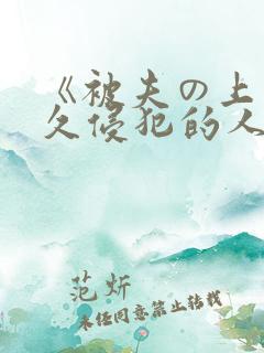 《被夫の上司持久侵犯的人妻