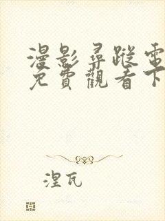 漫影寻踪电视剧免费观看下载 漫影寻踪电视剧免费观看下载