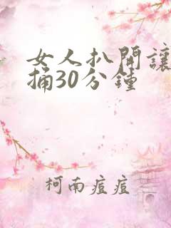 女人扒开让男人捅30分钟
