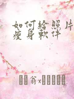 如何给照片美颜瘦身软件