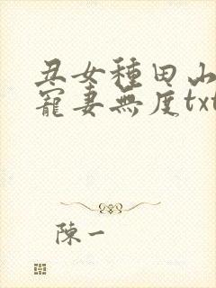丑女种田山里汉宠妻无度txt下载