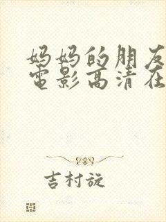 妈妈的朋友在线电影高清在线