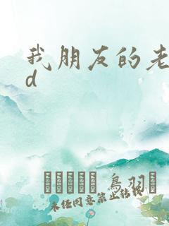 我朋友的老姐bd
