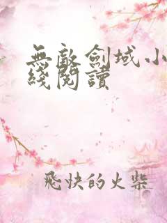 无敌剑域小说在线阅读