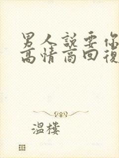 男人说要你怎么高情商回复