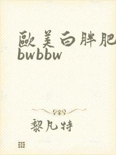 欧美白胖肥妇bbwbbw