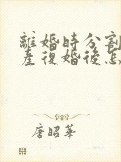 离婚时分割的财产复婚后怎么算