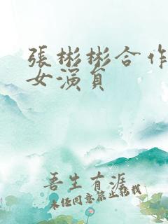 张彬彬合作过的女演员
