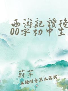 西游记读后感300字初中生