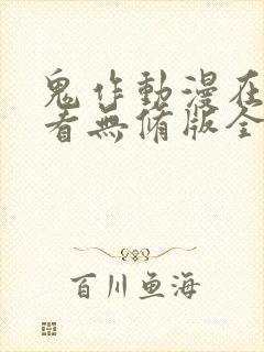 鬼作动漫在线观看无修版全集 鬼作动漫在线观看无修版全集