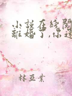 小说在线阅读都离婚了,你还纠缠什么