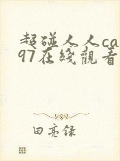 超碰人人cao97在线观看