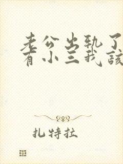 老公出轨了外面有小三我该怎么办
