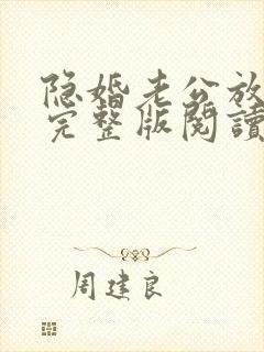 隐婚老公放肆宠完整版阅读