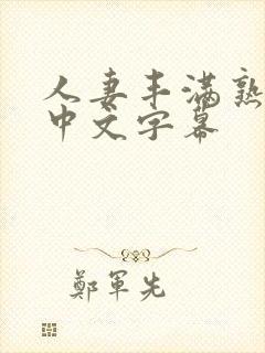 人妻丰满熟妇区中文字幕