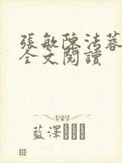 张敏陈法蓉陈红全文阅读