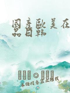国产欧美在线精品日韩