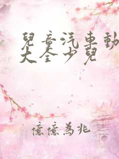 儿童汽车动画片大全少儿