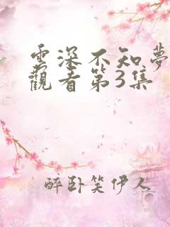 云深不知梦免费观看第3集