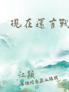 现在还有战列舰 现在还有战列舰