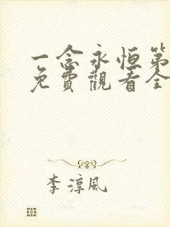 一念永恒第一季免费观看全集完整版