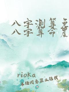 八字测算免费测八字算命农历