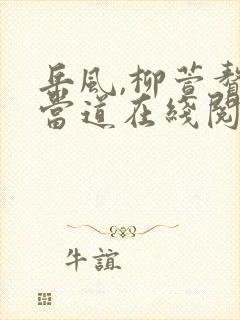 岳风,柳萱赘婿当道在线阅读