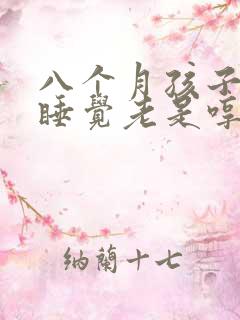 八个月孩子晚上睡觉老是哼哼唧唧