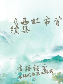 《西虹市首富》续集