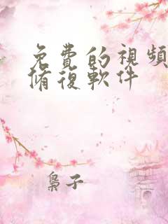 免费的视频画质修复软件