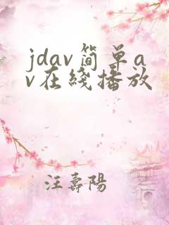 jdav简单av在线播放