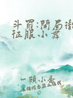 斗罗:开局彻底征服小舞