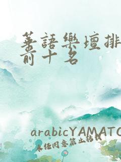 华语乐坛排行榜前十名