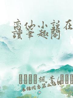 脔仙小说在线阅读笔趣阁