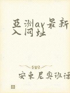 亚洲av最新进入网址