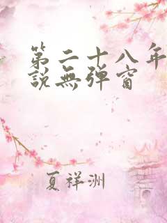 第二十八年春小说无弹窗
