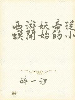 西游妖帝从小蛤蟆开始的小说免费阅读无弹窗