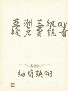 亚洲三级av在线免费观看