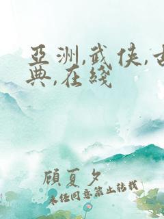 亚洲,武侠,古典,在线