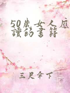 50岁女人应该读的书籍