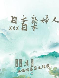 日本熟妇人妻xxxx日本