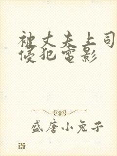 被丈夫上司持续侵犯电影