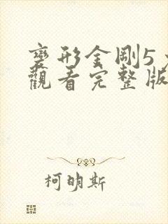 变形金刚5免费观看完整版
