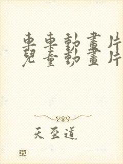 车车动画片大全儿童动画片