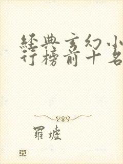 经典玄幻小说排行榜前十名巅峰之作