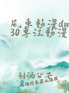 风车动漫dm530专注动漫的门户 风车动漫dm530专注动漫的门户