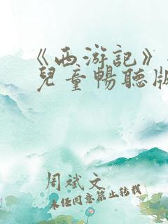 《西游记》全集 儿童畅听版 《西游记》全集 儿童畅听版