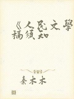 《人民文学》投稿须知