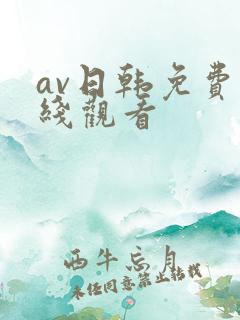 av日韩免费在线观看