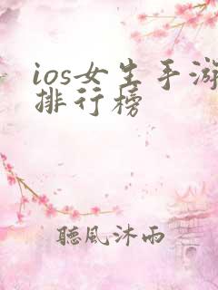 ios女生手游排行榜